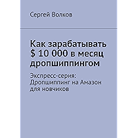 Как зарабатывать $ 10 000 в месяц дропшиппингом: Экспресс-серия: Дропшиппинг на Амазон для новчиков (Russian Edition) book cover