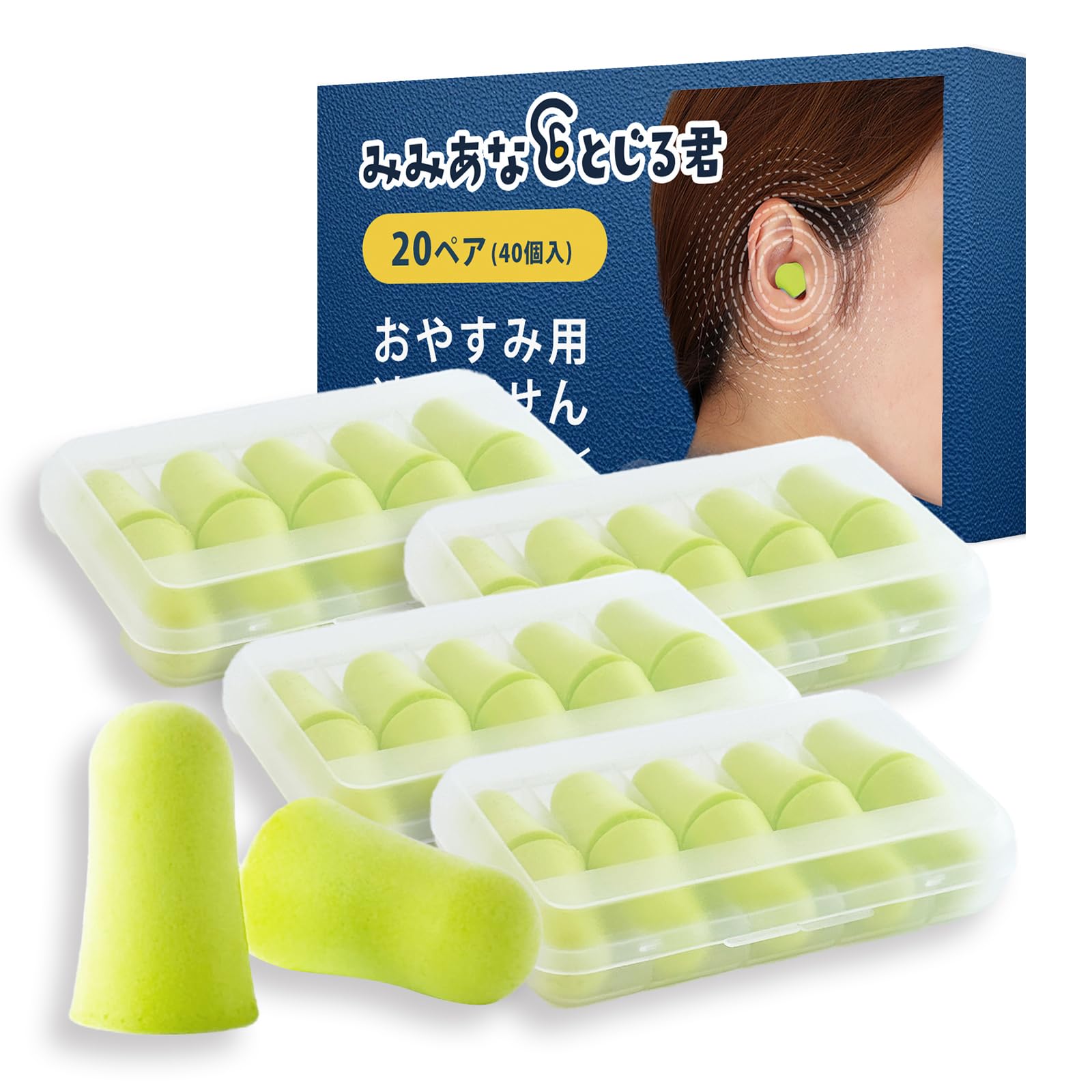 【睡眠インストラクター推薦】 Wawalag みみあなとじる君 耳栓 睡眠用 遮音 飛行機 ライブ 子供 聴覚過敏 いびき 安眠 (イエローグリーン, 20セット) の商品画像