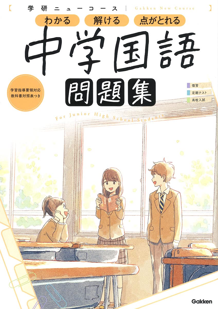 ニューコース問題集 中学国語 学研ニューコース問題集 学研プラス 本 通販 Amazon