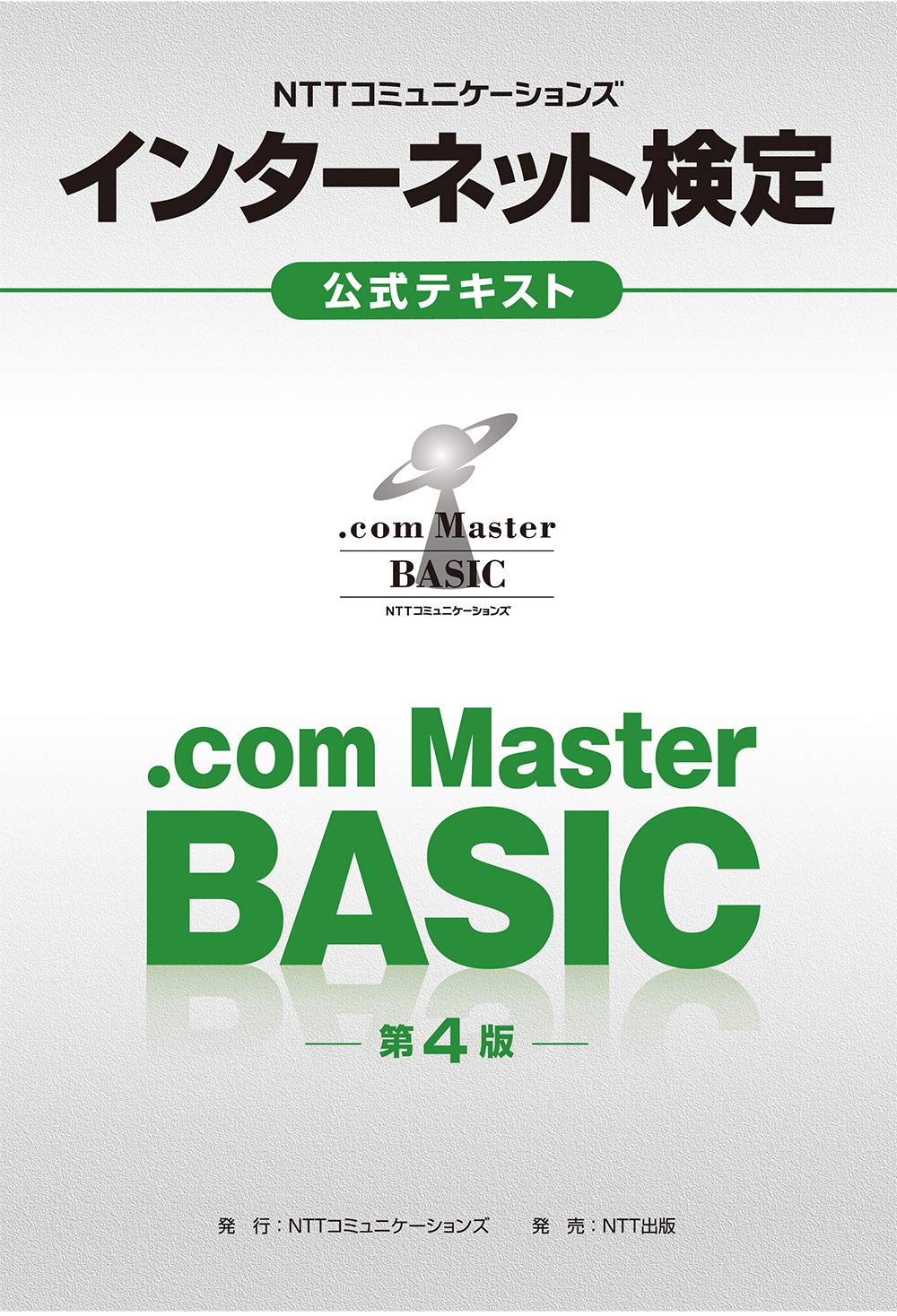 Nttコミュニケーションズ インターネット検定 Com Master Basic公式テキスト 第4版 Nttコミュニケーションズ 本 通販 Amazon