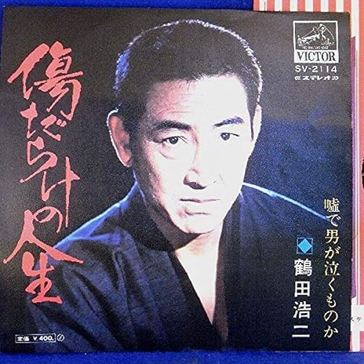 Amazon 【EP】鶴田浩二 「傷だらけの人生/嘘で男が泣くものか」 鶴田浩二 演歌 音楽 Amazon 【EP】鶴田浩二 「傷だらけの人生/嘘で男が泣くものか」 鶴田浩二 演歌 音楽