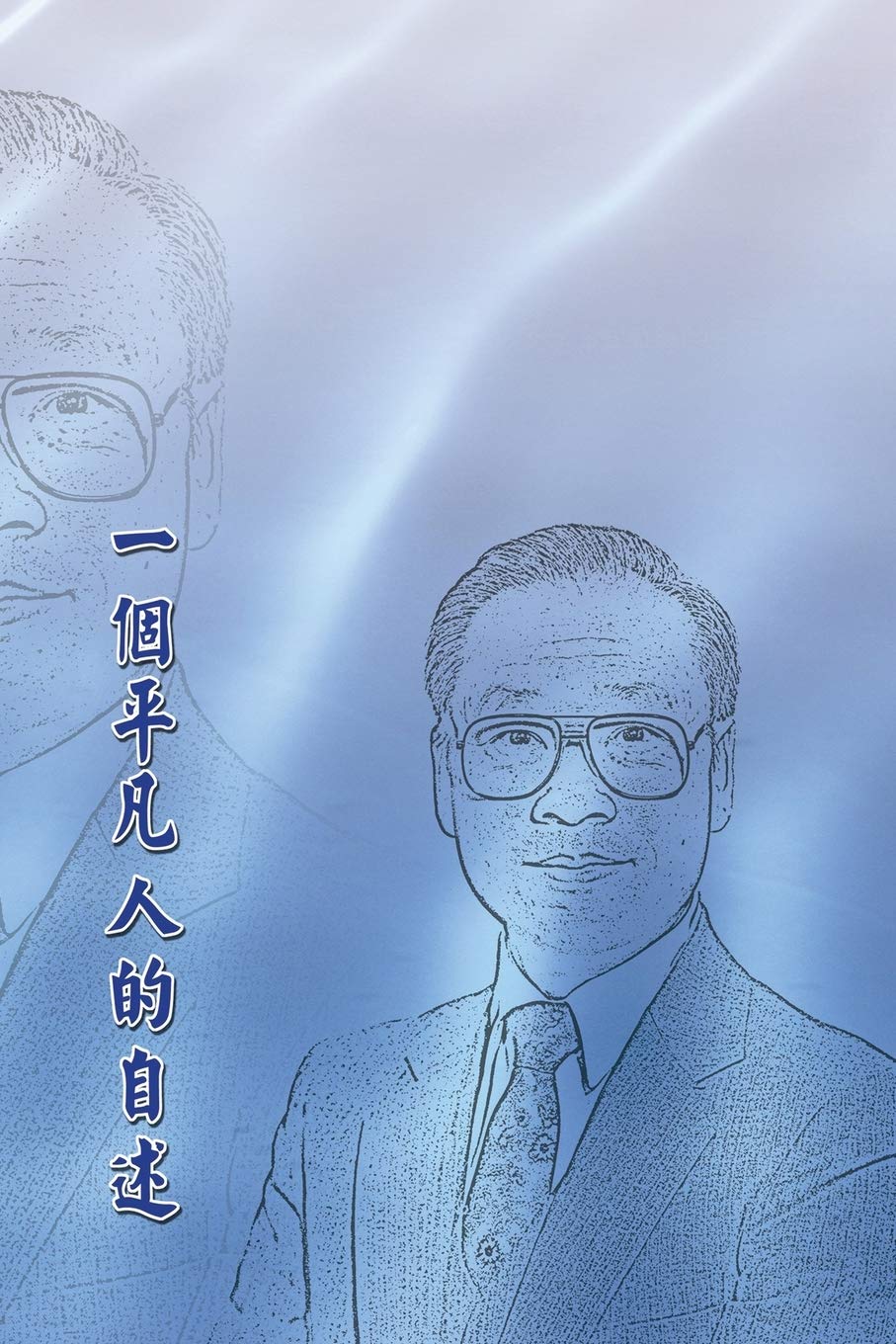 一個平凡人的自述 再版 An Ordinary Person S Memoir Revision Chinese Edition Jiausen Jih 季蕉森 Amazon Com Books