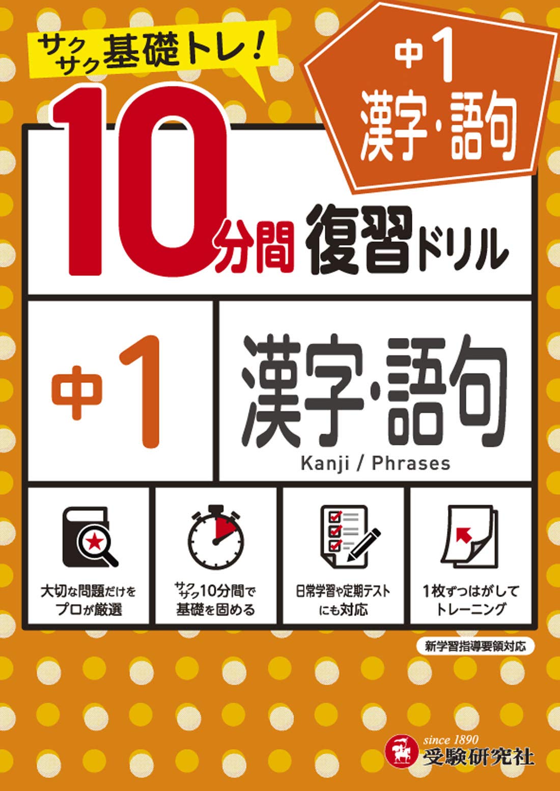 中学10分間復習ドリル 漢字 語句1年 サクサク基礎トレ 受験研究社 受験研究社 中学教育研究会 本 通販 Amazon