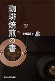 珈琲焙煎の書