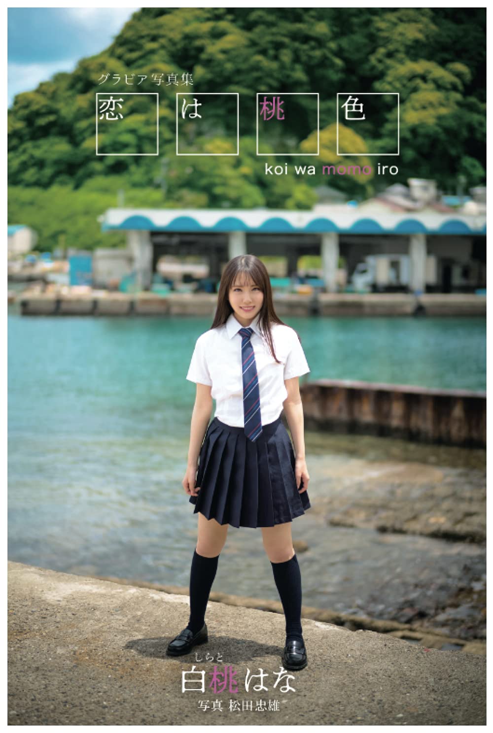 恋は桃色 白桃はな グラビア写真集 Prestige Digital Book Series プレステージ出版 写真集 白桃はな Prestige Photogenics 松田忠雄 本 通販 Amazon