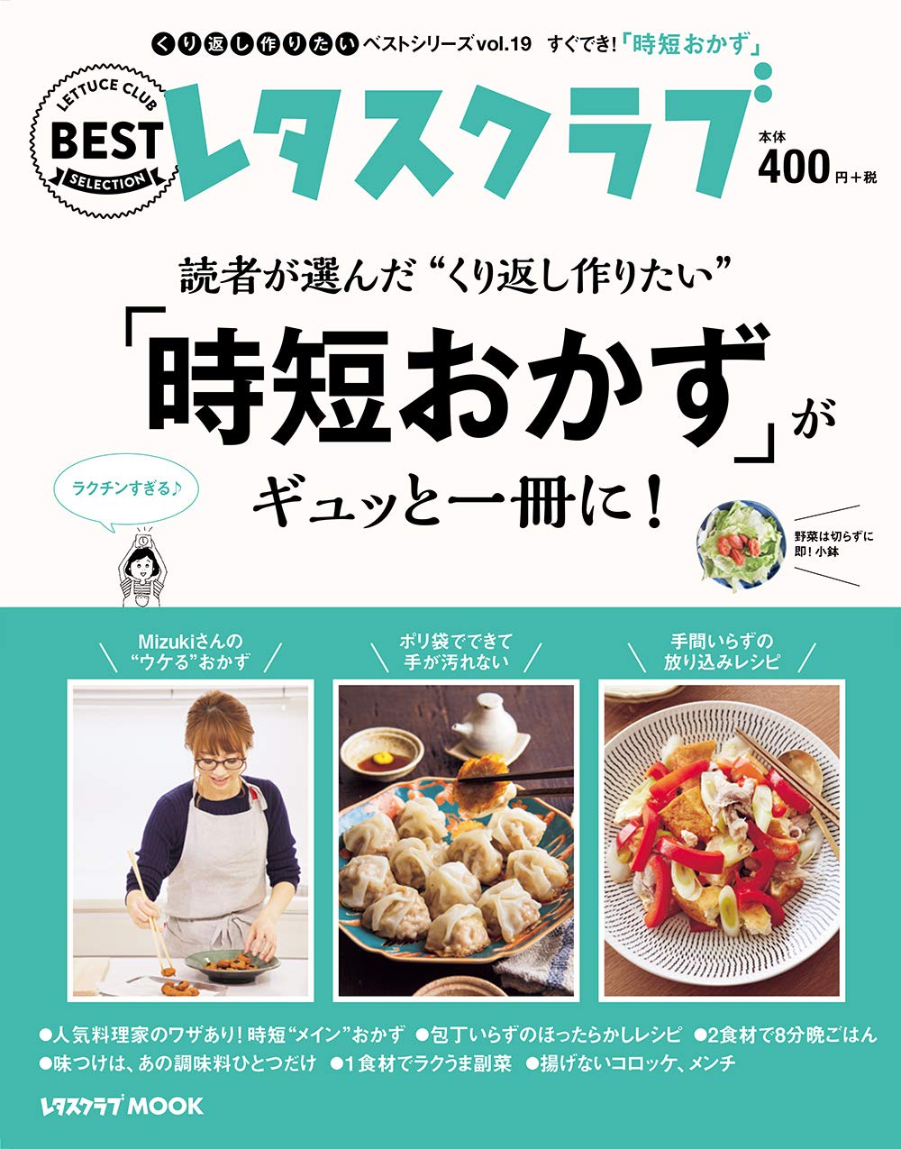 くり返し作りたいベストシリーズ Vol 19 くり返し作りたい 時短おかず がギュッと一冊に レタスクラブムック 本 通販 Amazon