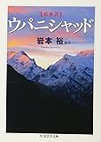 原典訳 ウパニシャッド (ちくま学芸文庫)