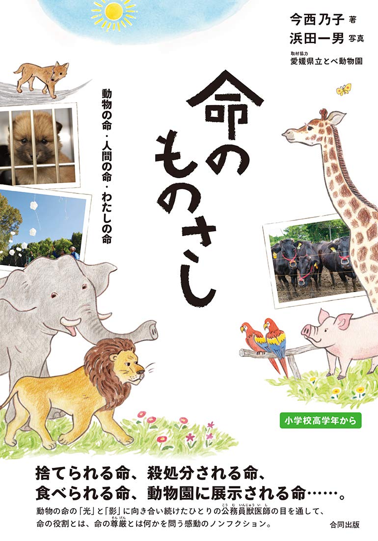 命のものさし 動物の命 人間の命 わたしの命 Amazon Com Books