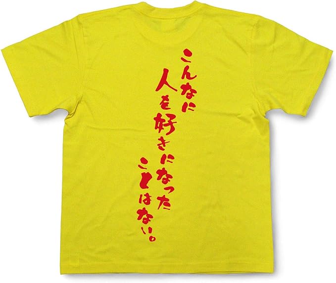 Amazon おもしろtシャツ こんなに人を好きになったことはない 文字tシャツ 半袖 和組 わぐみ Tシャツ カットソー 通販
