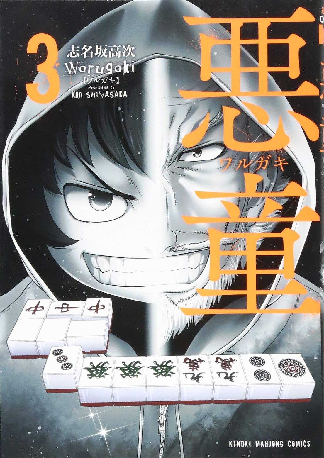 悪童 ワルガキ 3 近代麻雀コミックス 志名坂 高次 本 通販 Amazon