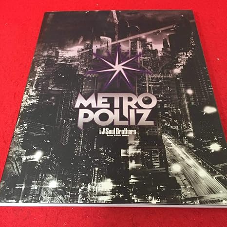Amazon Co Jp 0407d 024 三代目 J Soul Brothers Metro Poliz パンフレット 商品説明もご確認下さい4 歌手 かっこいい ホビー 通販
