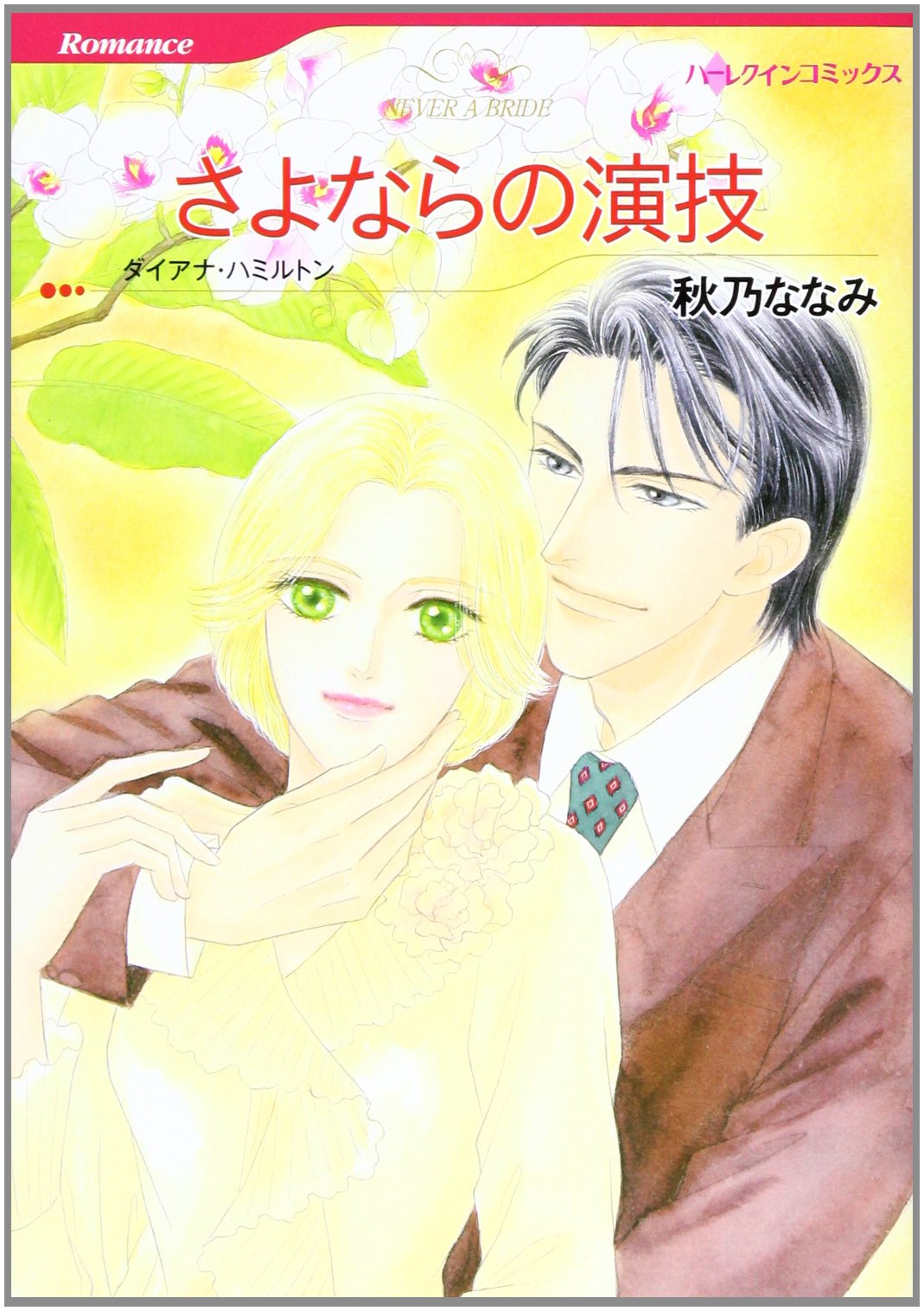 さよならの演技 Hq Comics ア 5 6 秋乃 ななみ ダイアナ ハミルトン 本 通販 Amazon