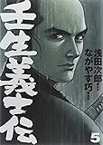 壬生義士伝 5 (ホーム社書籍扱コミックス)