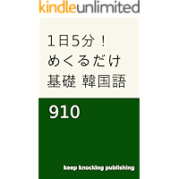 Everyday only 5 minutes Flash Card Basic Korean 910 (Japanese Edition) book cover