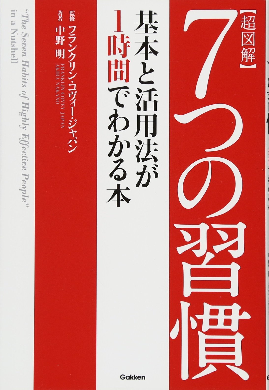 超図解 7つの習慣 基本と活用法が1時間でわかる本 中野 明 フランクリンコビージャパン 本 通販 Amazon