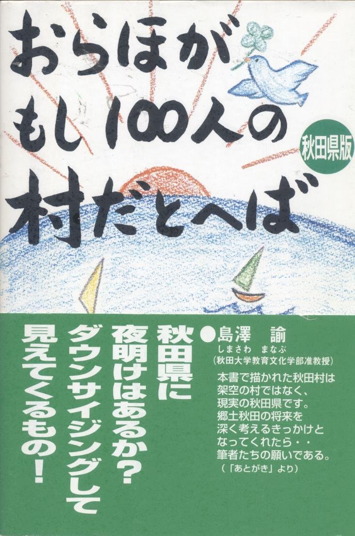 おらほがもし100人の村だとへば 秋田県版 島澤諭 本 通販 Amazon