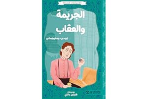 ‫الجريمة والعقاب‬ (Arabic Edition)