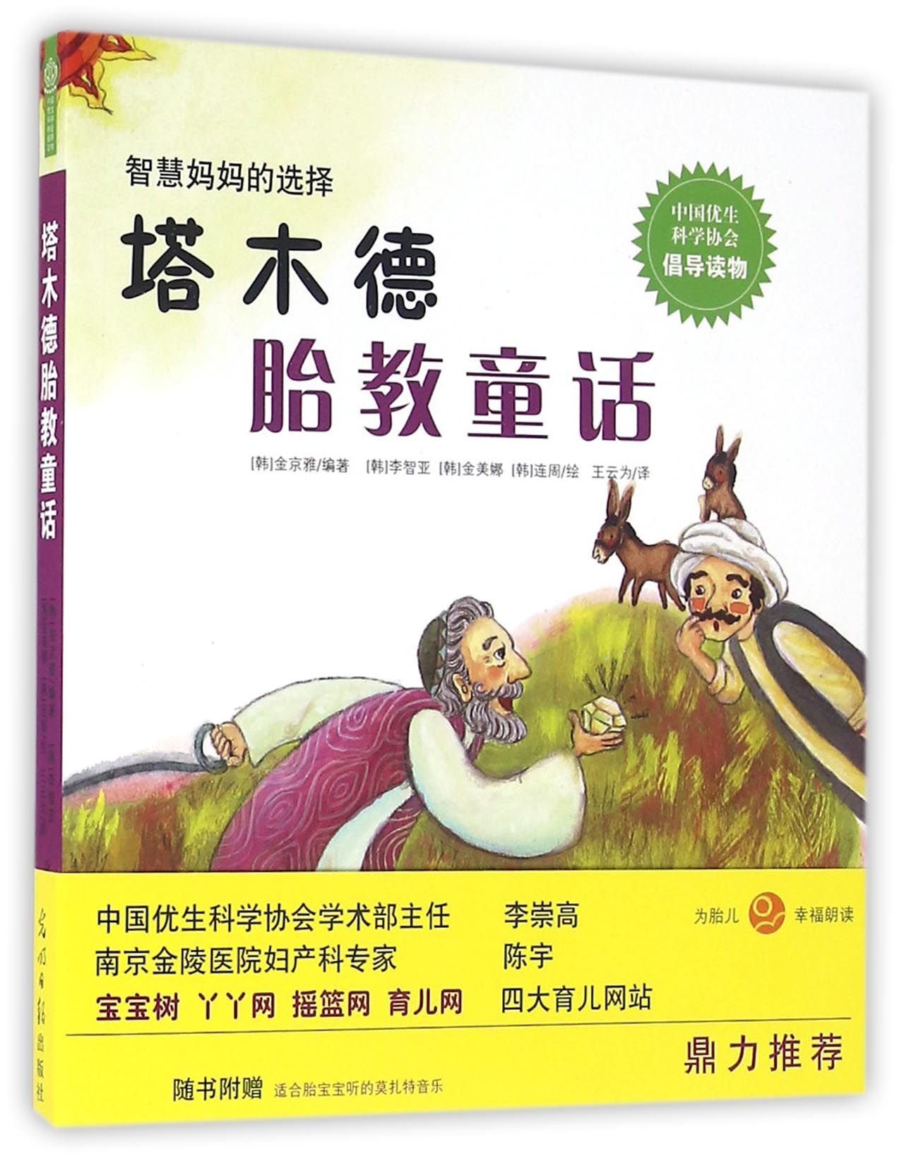 塔木德胎教童话 匿名 匿名 Amazon Com Books