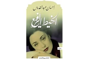 ‫الخيط الرفيع: رواية‬ (Arabic Edition)