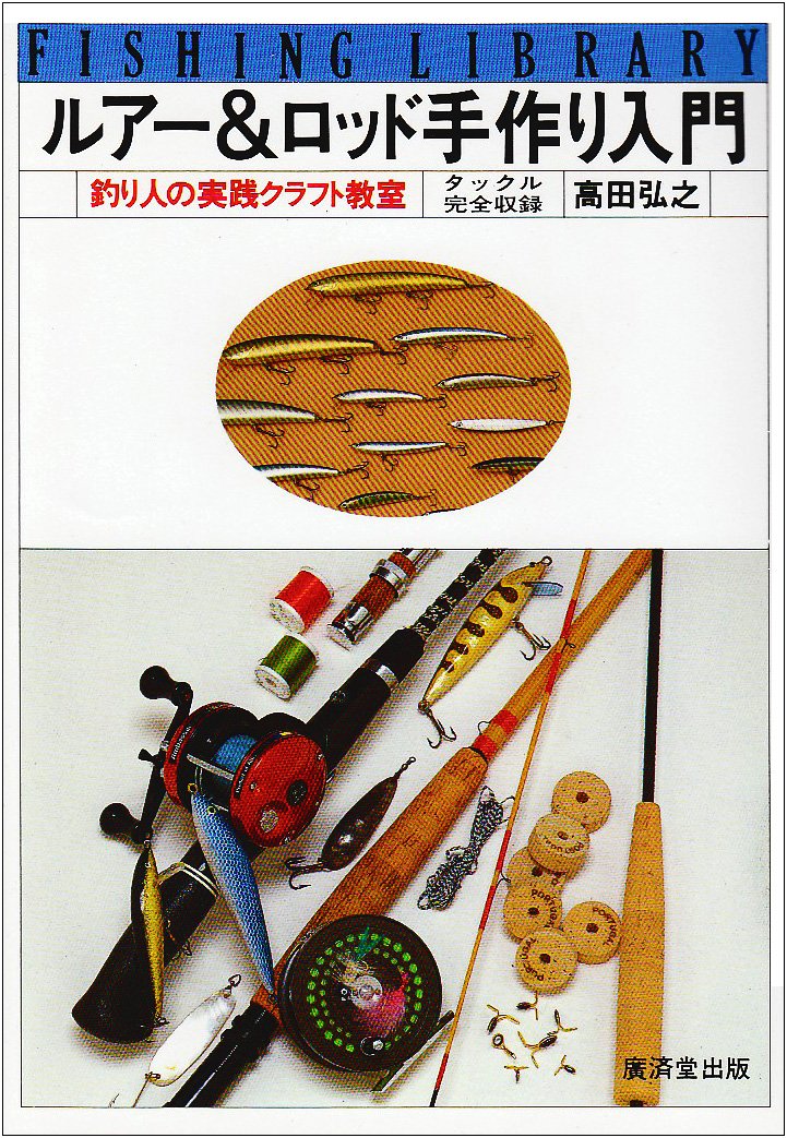 ルアー ロッド手作り入門 釣り人の実践クラフト教室 フィッシングライブラリー 高田 弘之 本 通販 Amazon