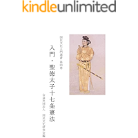 Nyumon Shotokutaishi jyuusitujyoukenpou (Japanese Edition) book cover