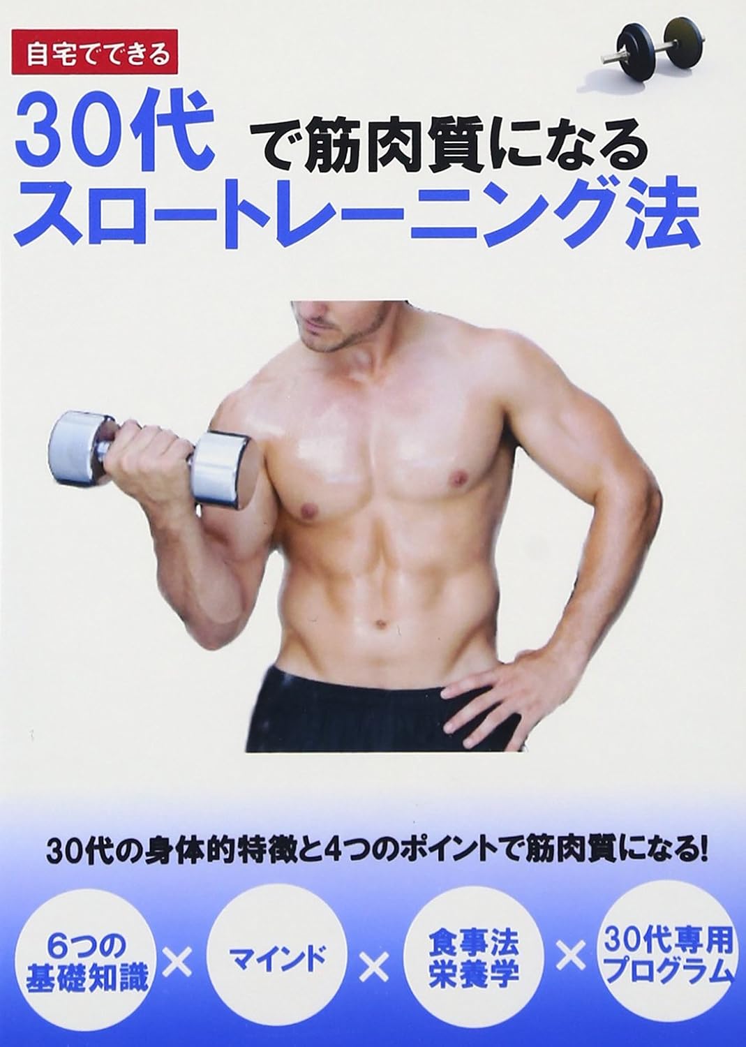 Amazon Co Jp 30代で筋肉質になるスロートレーニング法 Dvd Dvd ブルーレイ パーソナルトレーナー 山田貴文