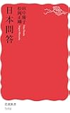 日本問答 (岩波新書)
