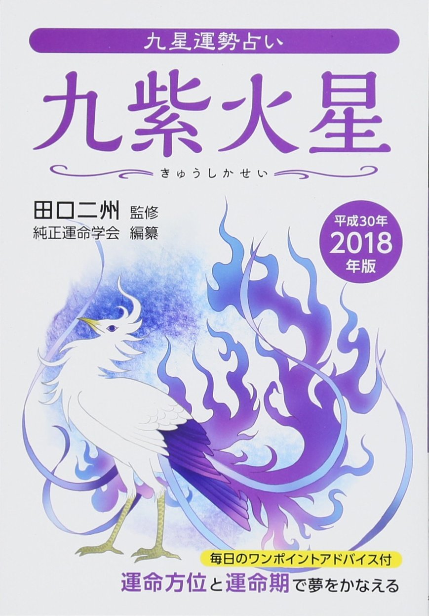 18年版 九紫火星 九星運勢占い 田口 二州 純正運命学会 本 通販 Amazon