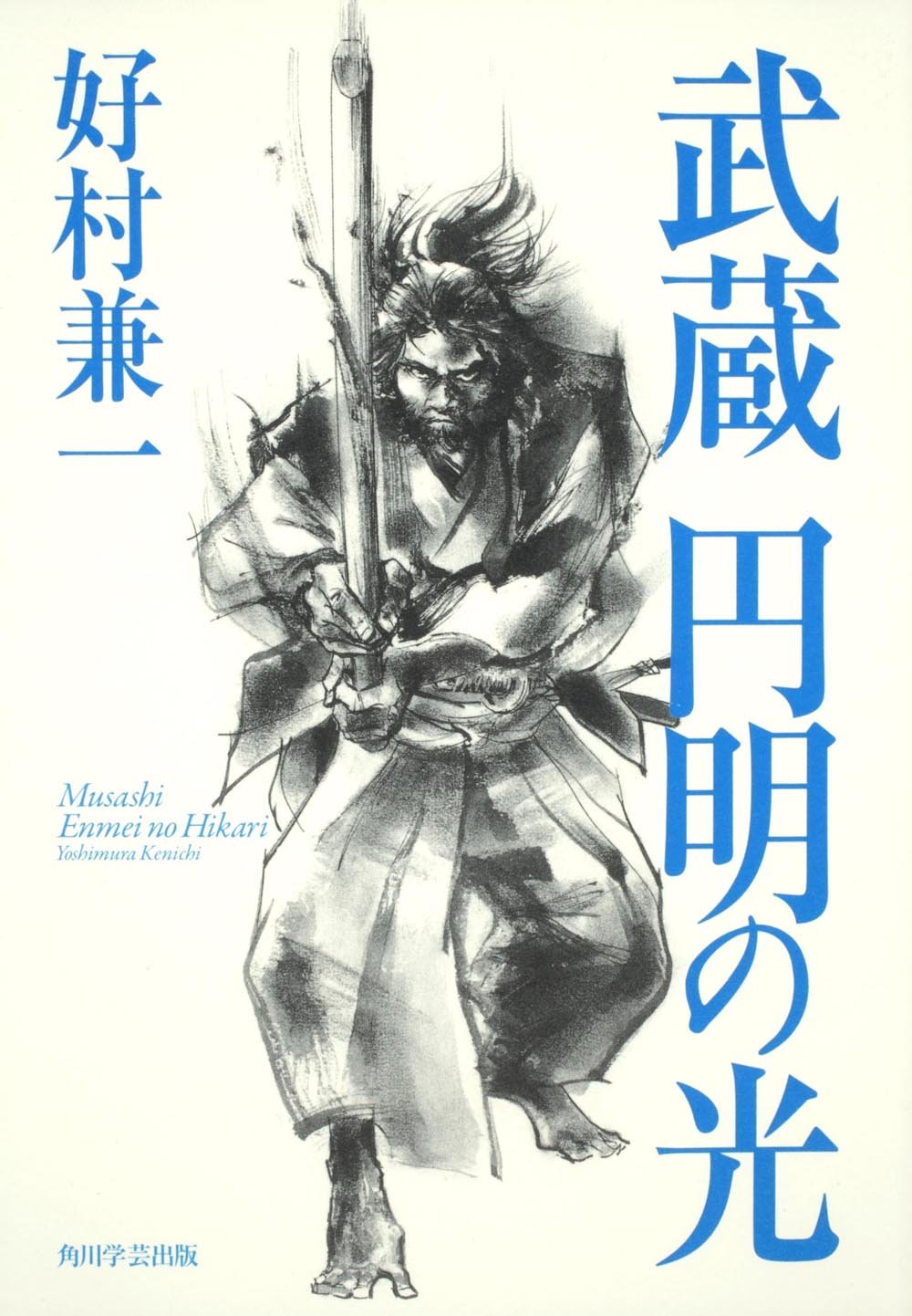 武蔵 円明の光 好村 兼一 本 通販 Amazon