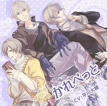 Amazon かれぺっと3キャラトークcd 鬼畜 草食 年上 平川大輔 アニメ 音楽 Amazon かれぺっと3キャラトークcd 鬼畜 草食 年上 平川大輔 アニメ 音楽