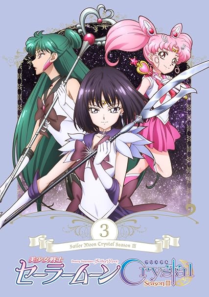 Amazon Co Jp 美少女戦士セーラームーンcrystal Season3 Dvd 通常版 第3巻 Dvd ブルーレイ 三石琴乃 金元寿子 佐藤利奈 小清水亜美 伊藤静 今千秋