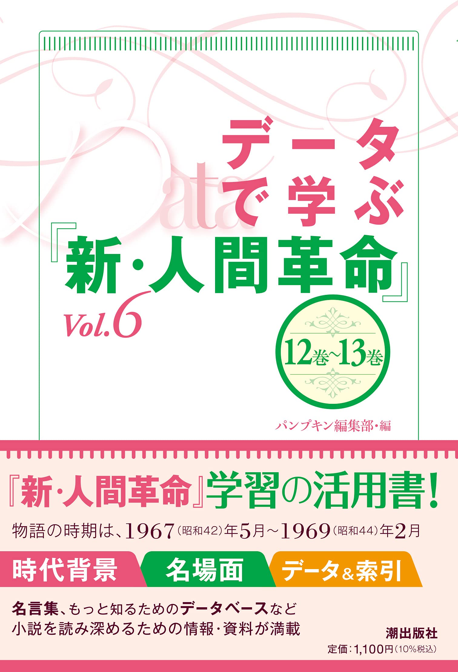 データで学ぶ 新 人間革命 Vol 6 パンプキン編集部 本 通販 Amazon