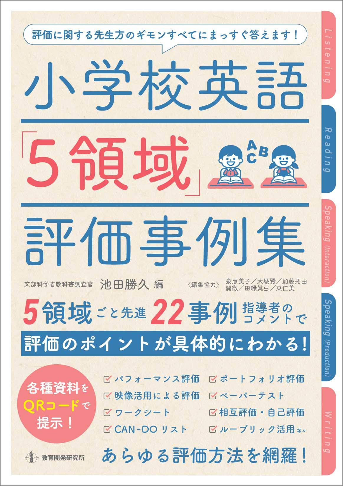 小学校英語 5領域 評価事例集 池田勝久 文部科学省教科書調査官 本 通販 Amazon