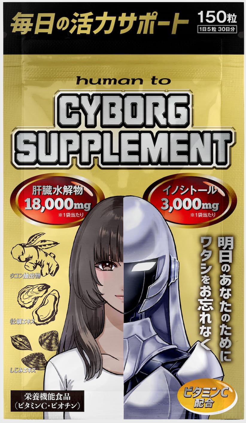 CYBORGSUPPLEMENT サイボーグサプリメント ウコン しじみ 牡蠣 肝臓水解物 イノシトール ビタミンC １５０粒 １ヶ月分, ゴールド の商品画像