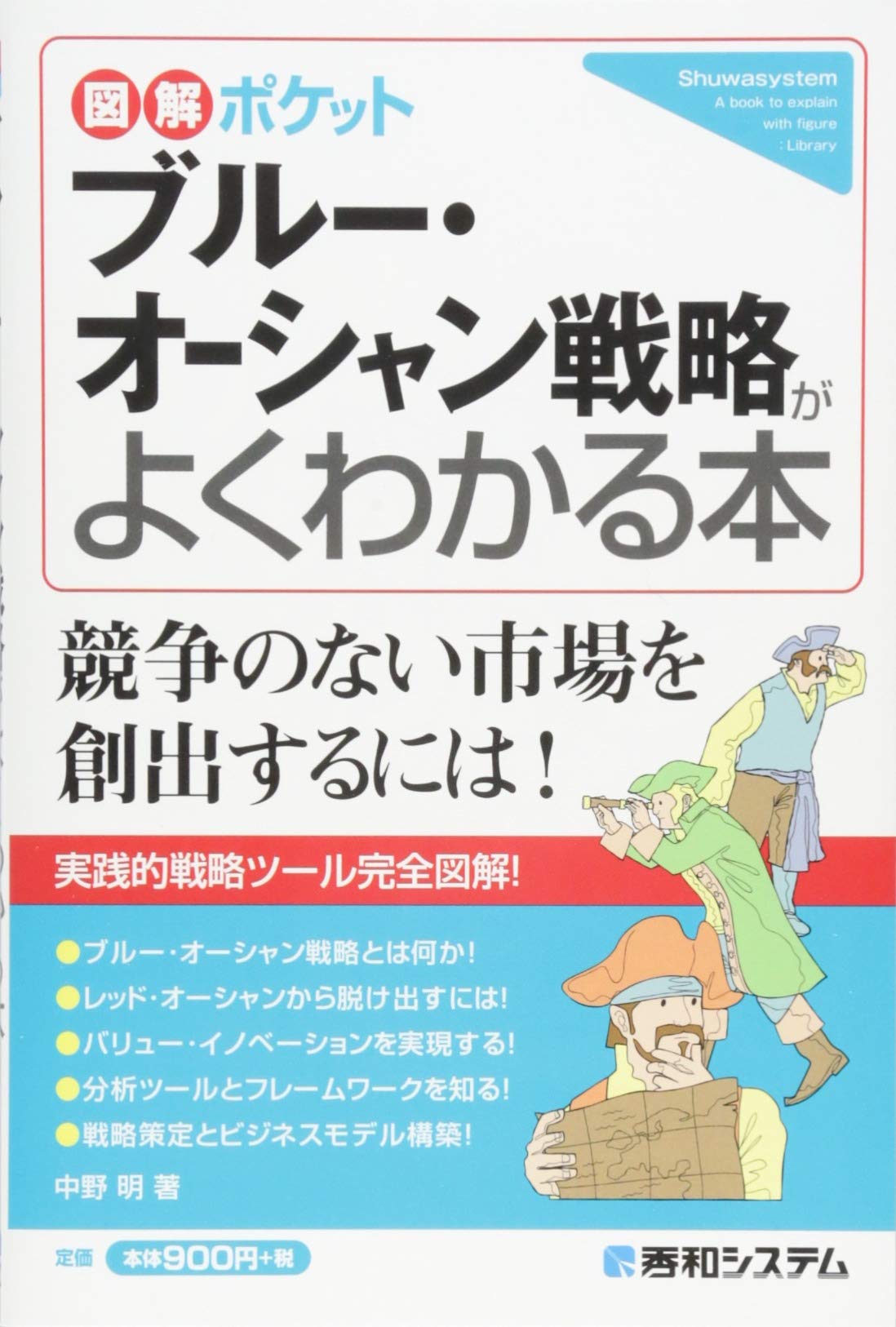 図解ポケット ブルー オーシャン戦略がよくわかる本 中野明 本 通販 Amazon