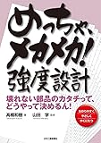 めっちゃ、メカメカ! 強度設計-壊れない部品のカタチって、どうやって決めるん! -