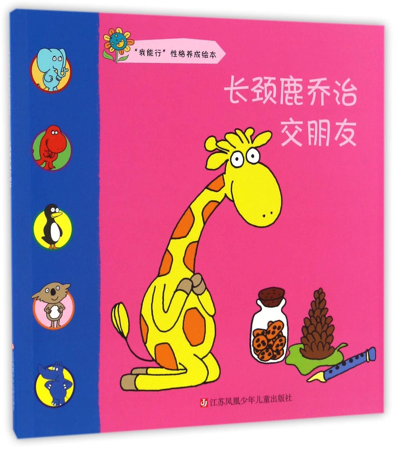 George The Giraffe Makes Friends Chinese Edition Anonymous Amazon Com Books