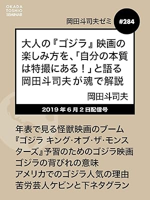 Amazon Co Jp 岡田斗司夫ゼミ 284 大人の ゴジラ 映画の楽しみ方を 自分の本質は特撮にある と語る岡田斗司夫が魂で解説を観る Prime Video
