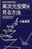 高次元空間を見る方法 次元が増えるとどんな不思議が起こるのか (ブルーバックス)