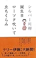 シルバー川柳 誕生日ローソク吹いて立ちくらみ