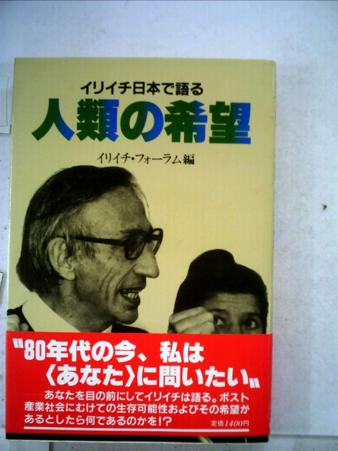 人類の希望 イリイチ日本で語る 1981年 本 通販 Amazon