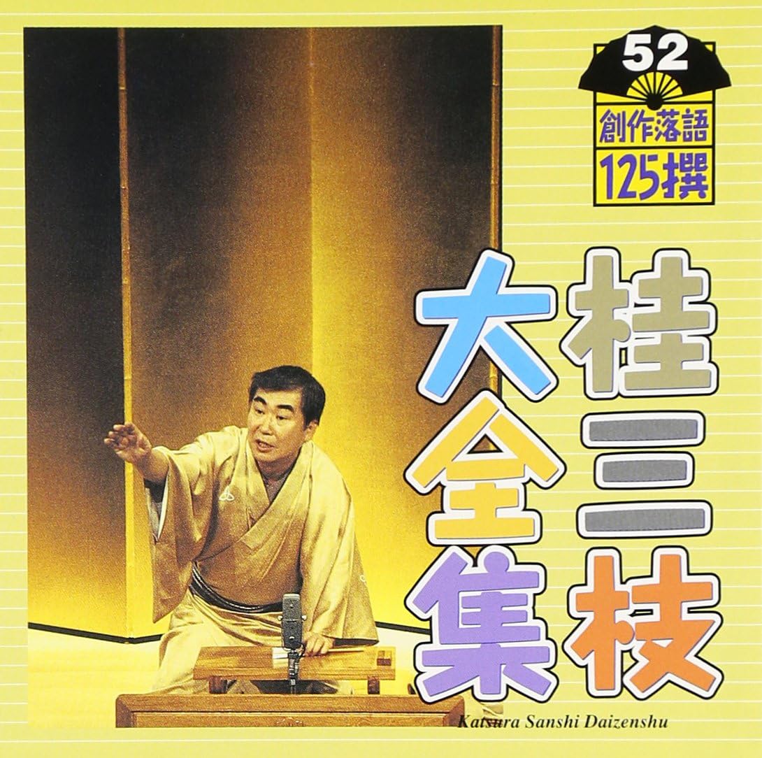 桂三枝画像 | 桂三枝の落語 | 桂文枝 (6代目) – EKCVYK