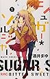 シュガー・ソルジャー 1 (りぼんマスコットコミックス)