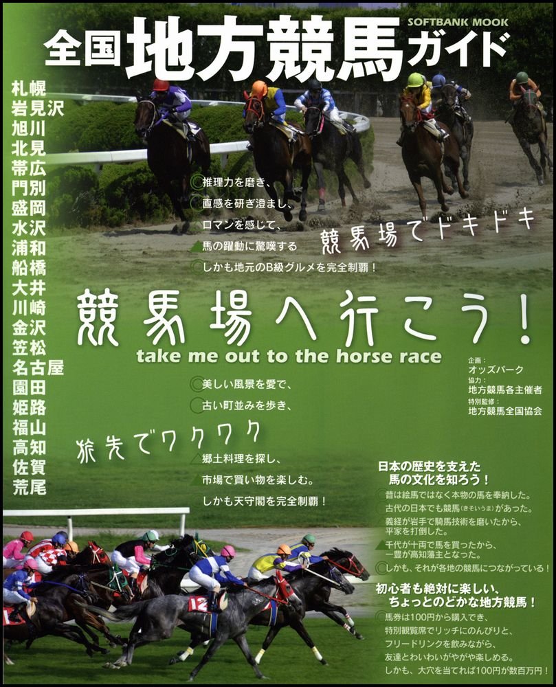 全国地方競馬ガイド Softbank Mook 地方競馬全国協会 本 通販 Amazon