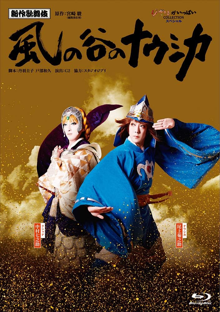 Amazon Co Jp 新作歌舞伎 風の谷のナウシカ Blu Ray Dvd ブルーレイ 尾上菊之助 中村七之助 尾上松也 坂東巳之助 尾上右近 片岡亀蔵 中村米吉