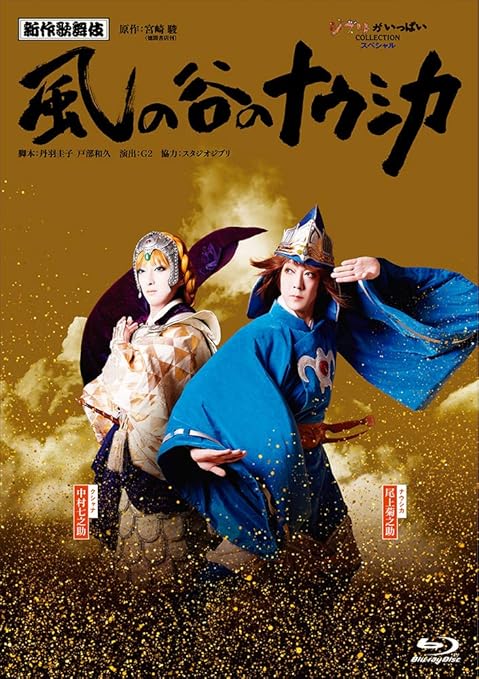 Amazon Co Jp メーカー特典あり 新作歌舞伎 風の谷のナウシカ オリジナル 卓上カレンダー21付き Blu Ray Dvd