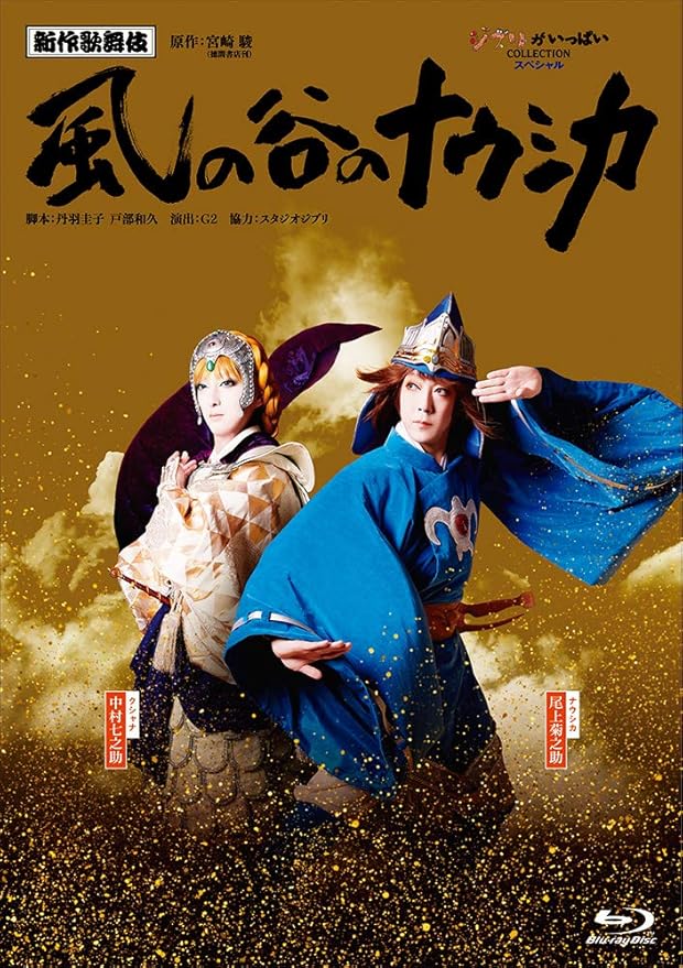Amazon Co Jp 新作歌舞伎 風の谷のナウシカ Blu Ray Dvd ブルーレイ 尾上菊之助 中村七之助 尾上松也 坂東巳之助 尾上右近 片岡亀蔵 中村米吉