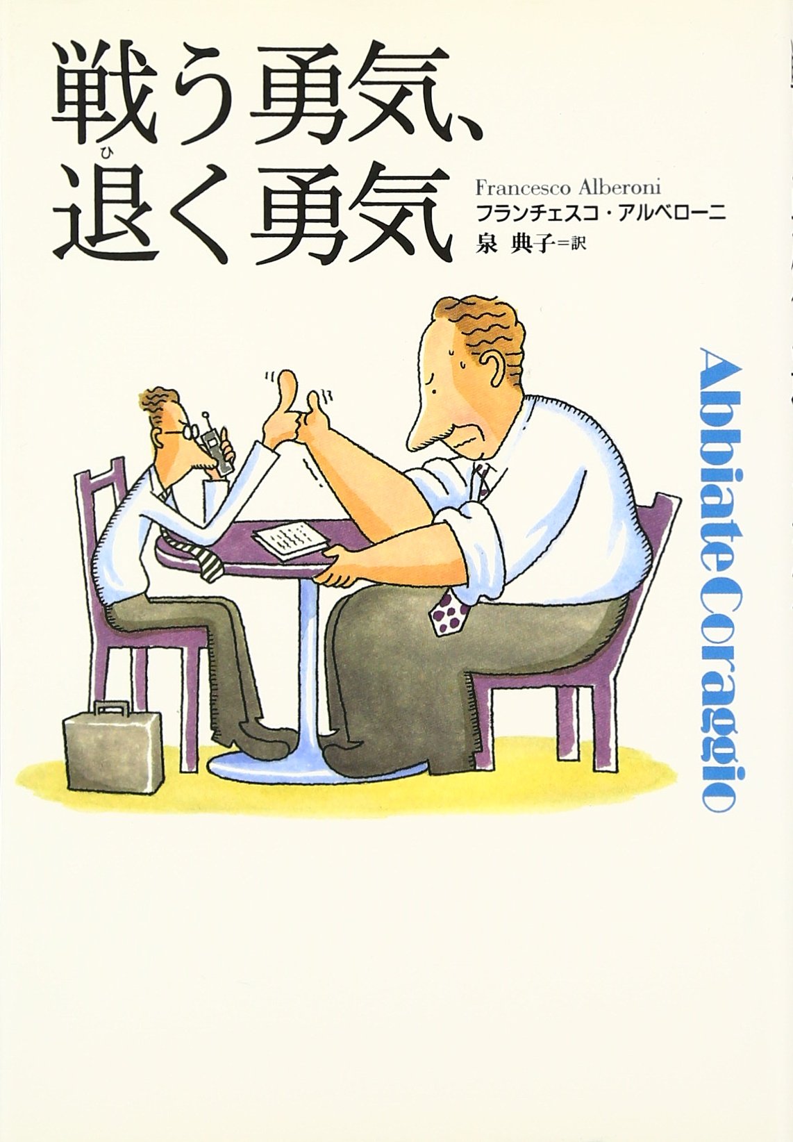 戦う勇気 退く勇気 フランチェスコ アルベローニ Alberoni Francesco 典子 泉 本 通販 Amazon