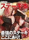 ステーキ本 (別冊Lightning Vol. 163) (エイムック 3640 別冊Lightning vol. 163)