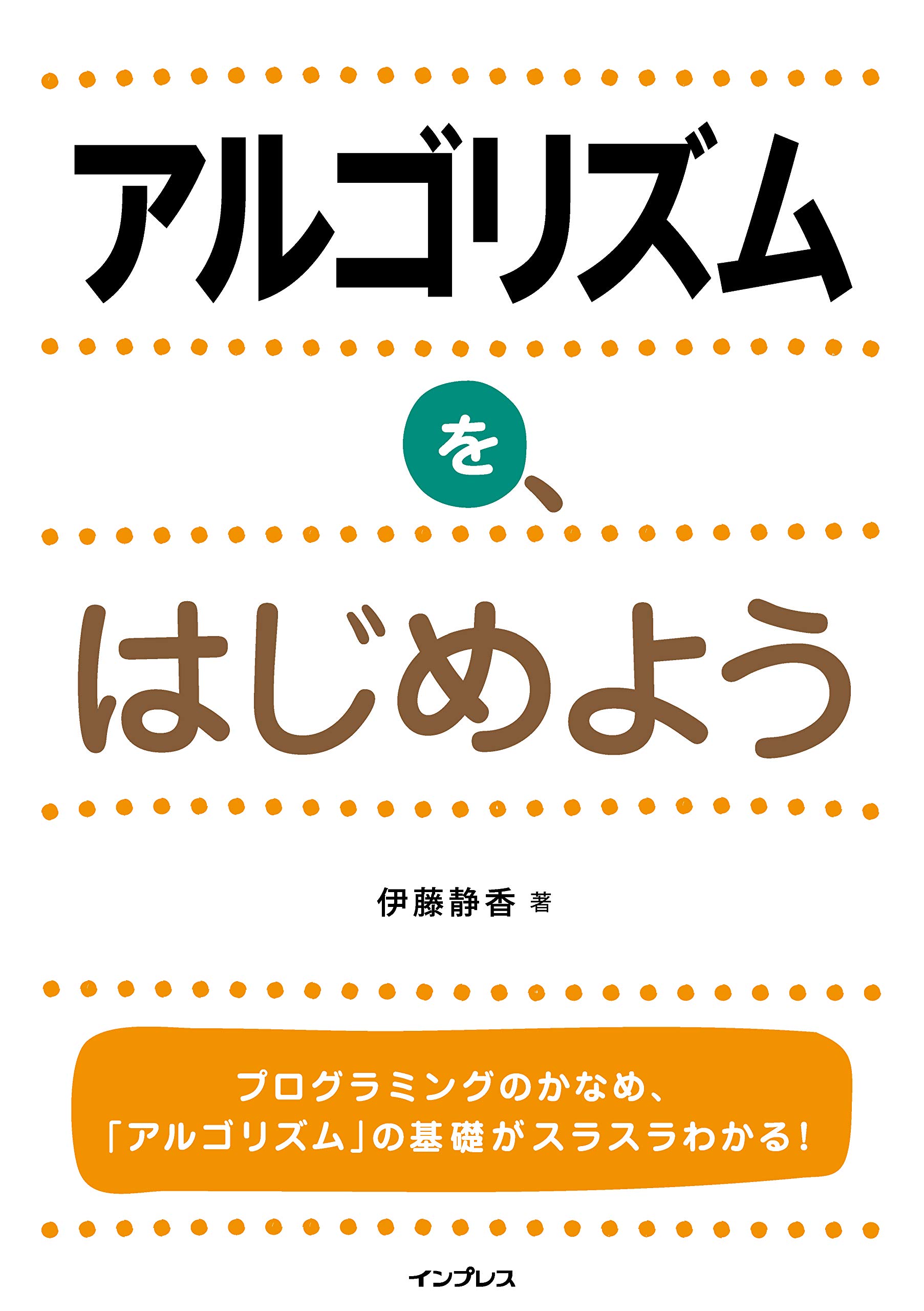 アルゴリズムを はじめよう 伊藤 静香 本 通販 Amazon